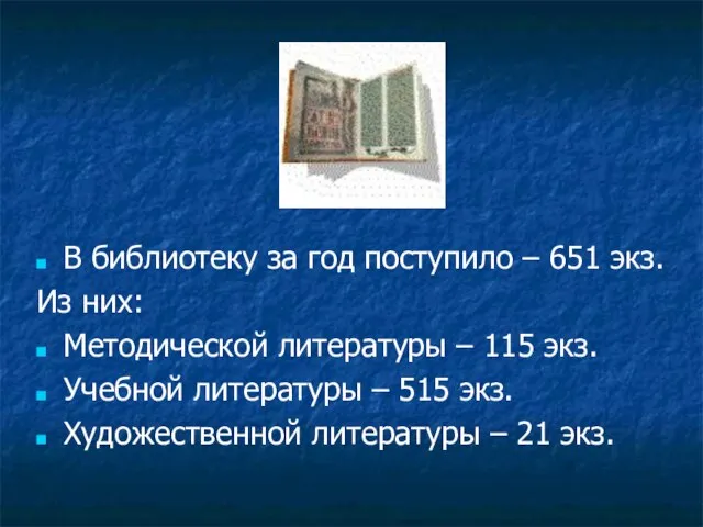 В библиотеку за год поступило – 651 экз. Из них: Методической литературы