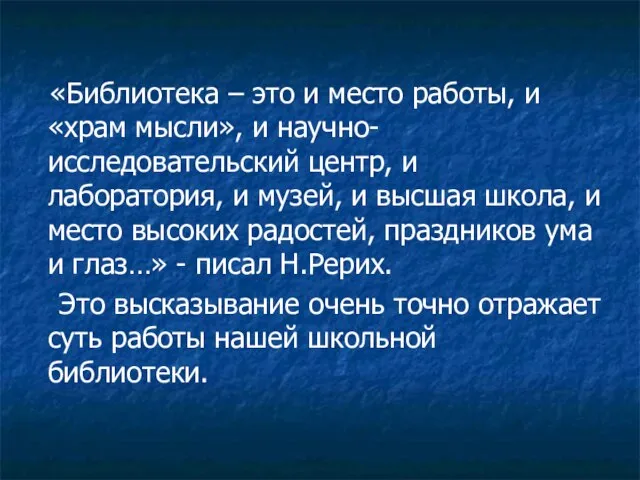 «Библиотека – это и место работы, и «храм мысли», и научно-исследовательский центр,