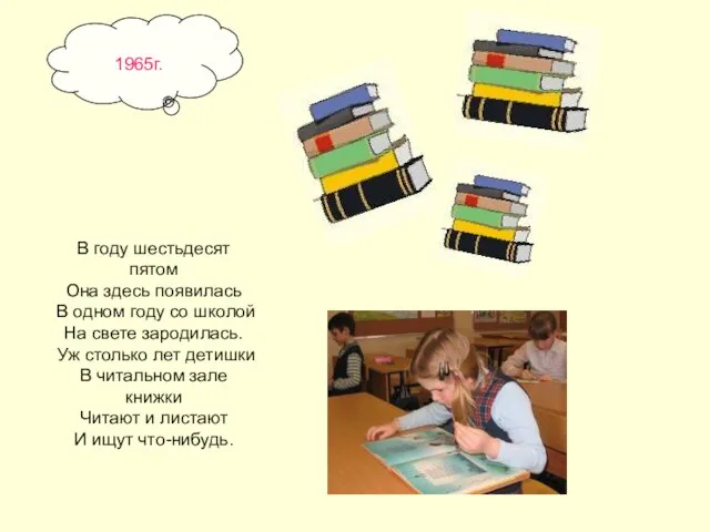 В году шестьдесят пятом Она здесь появилась В одном году со школой