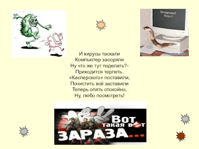 И вирусы таскали Компьютер засоряли Ну что же тут поделать?- Приходится терпеть.