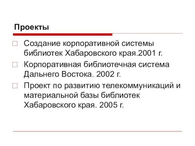 Проекты Создание корпоративной системы библиотек Хабаровского края.2001 г. Корпоративная библиотечная система Дальнего