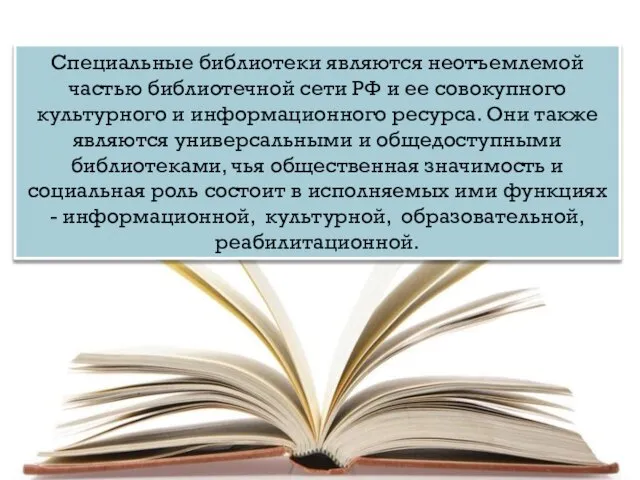 Специальные библиотеки являются неотъемлемой частью библиотечной сети РФ и ее совокупного культурного