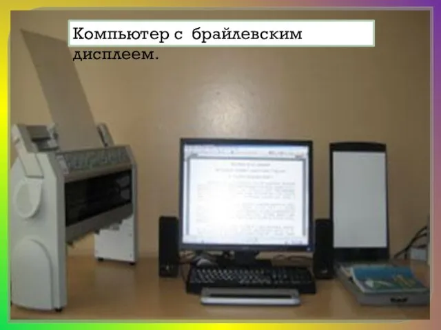 Компьютер с брайлевским дисплеем.
