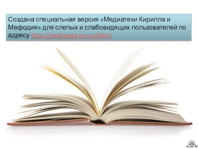 Создана специальная версия «Медиатеки Кирилла и Мефодия» для слепых и слабовидящих пользователей по адресу http://mediateka.km.ru/blind.