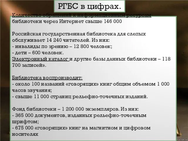 Количество обращений к информационным ресурсам библиотеки через Интернет свыше 146 000 Российская