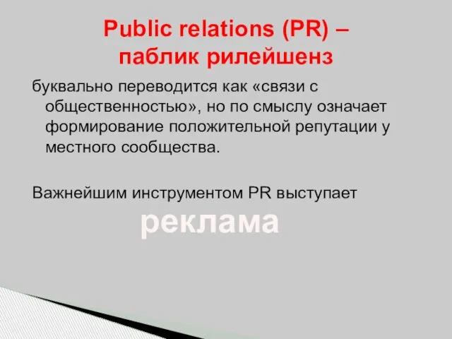 буквально переводится как «связи с общественностью», но по смыслу означает формирование положительной