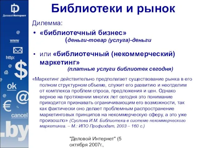 "Деловой Интернет" (5 октября 2007г., гостиница "Юность") Библиотеки и рынок Дилемма: «библиотечный