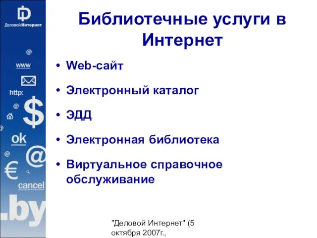 "Деловой Интернет" (5 октября 2007г., гостиница "Юность") Библиотечные услуги в Интернет Web-сайт