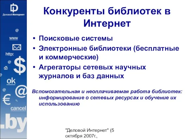 "Деловой Интернет" (5 октября 2007г., гостиница "Юность") Конкуренты библиотек в Интернет Поисковые