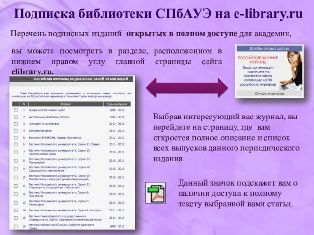 Подписка библиотеки СПбАУЭ на e-library.ru Перечень подписных изданий открытых в полном доступе