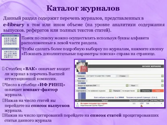 Каталог журналов . Данный раздел содержит перечень журналов, представленных в e-library в