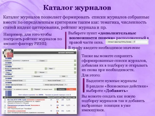 Также вы можете сохранить сформированные списки журналов, добавляя их в подборку и