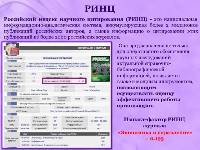 РИНЦ Российский индекс научного цитирования (РИНЦ) - это национальная информационно-аналитическая система, аккумулирующая