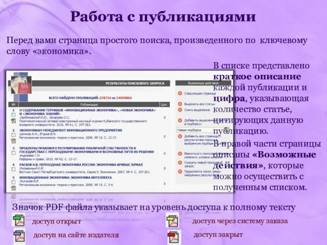 Работа с публикациями Перед вами страница простого поиска, произведенного по ключевому слову