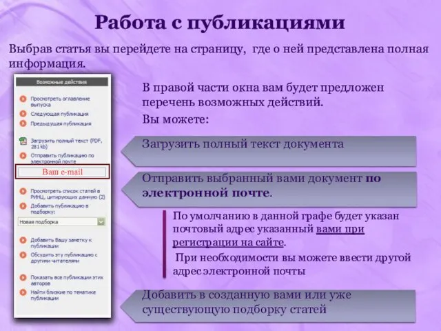 Работа с публикациями Выбрав статья вы перейдете на страницу, где о ней