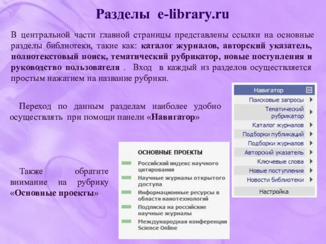 Разделы e-library.ru Переход по данным разделам наиболее удобно осуществлять при помощи панели