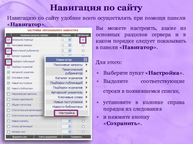 Навигация по сайту Навигацию по сайту удобнее всего осуществлять при помощи панели