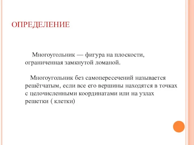 ОПРЕДЕЛЕНИЕ Многоугольник — фигура на плоскости, ограниченная замкнутой ломаной. Многоугольник без самопересечений