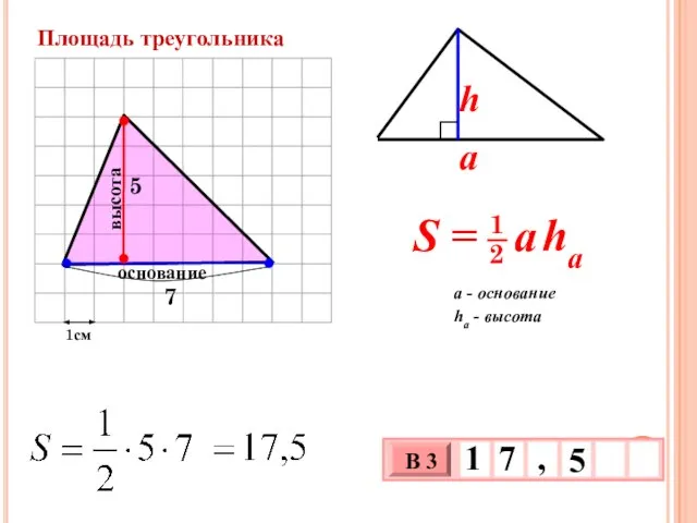 1см 5 основание высота Площадь треугольника