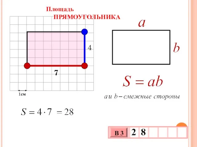 1см Площадь ПРЯМОУГОЛЬНИКА 7 4