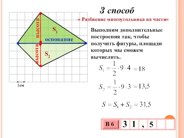 1см S1 S2 3 способ « Разбиение многоугольника на части» Выполним дополнительные