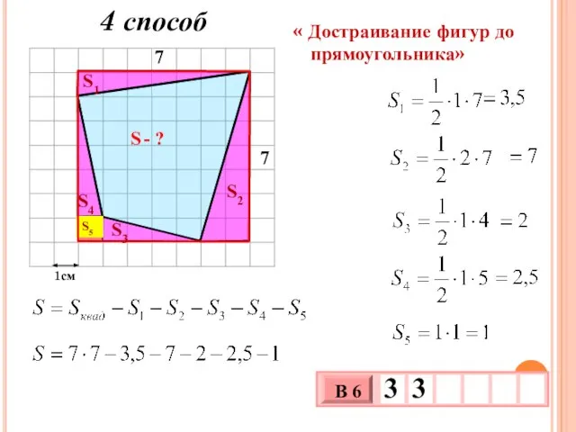 1см S - ? S1 S4 S2 S5 S3 « Достраивание фигур до прямоугольника» 4 способ