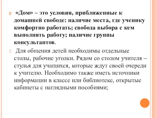 «Дом» – это условия, приближенные к домашней свободе: наличие места, где ученику