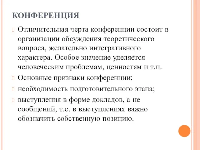 КОНФЕРЕНЦИЯ Отличительная черта конференции состоит в организации обсуждения теоретического вопроса, желательно интегративного