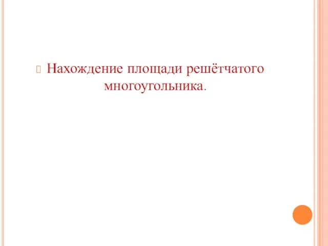 Нахождение площади решётчатого многоугольника.