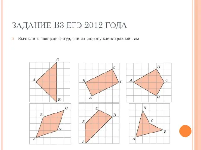 ЗАДАНИЕ B3 ЕГЭ 2012 ГОДА Вычислить площади фигур, считая сторону клетки равной 1см
