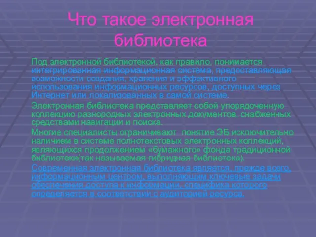 Что такое электронная библиотека Под электронной библиотекой, как правило, понимается интегрированная информационная