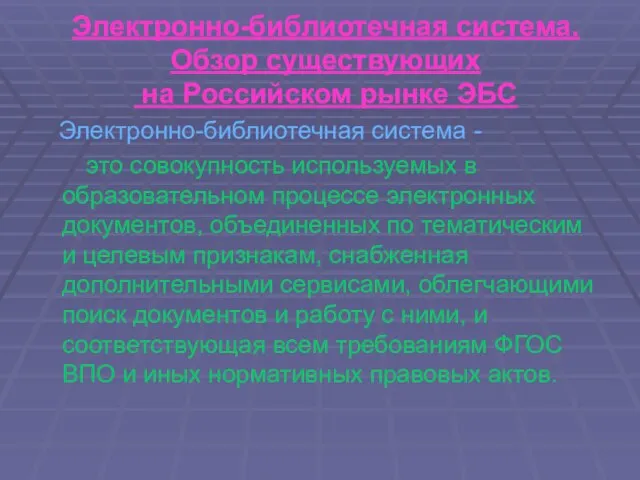 Электронно-библиотечная система. Обзор существующих на Российском рынке ЭБС Электронно-библиотечная система - это