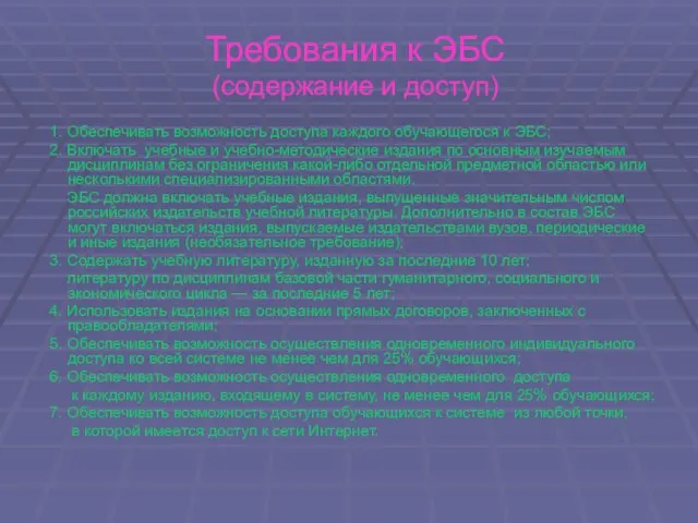 Требования к ЭБС (содержание и доступ) 1. Обеспечивать возможность доступа каждого обучающегося