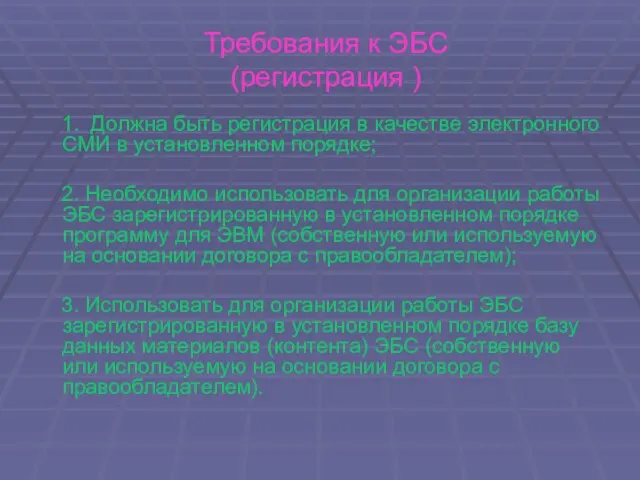 Требования к ЭБС (регистрация ) 1. Должна быть регистрация в качестве электронного