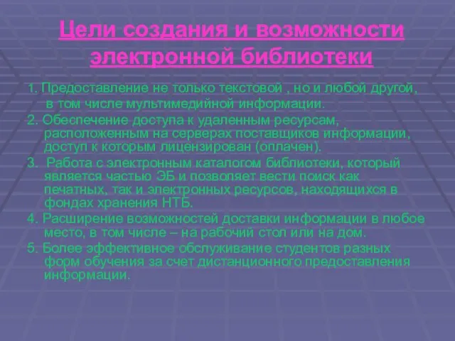 Цели создания и возможности электронной библиотеки 1. Предоставление не только текстовой ,