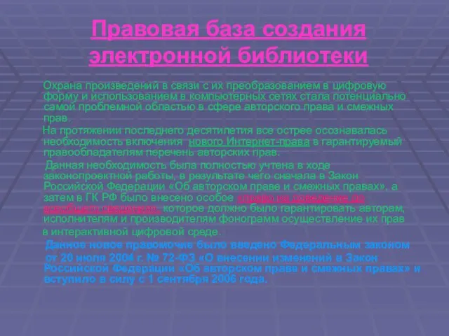 Правовая база создания электронной библиотеки Охрана произведений в связи с их преобразованием