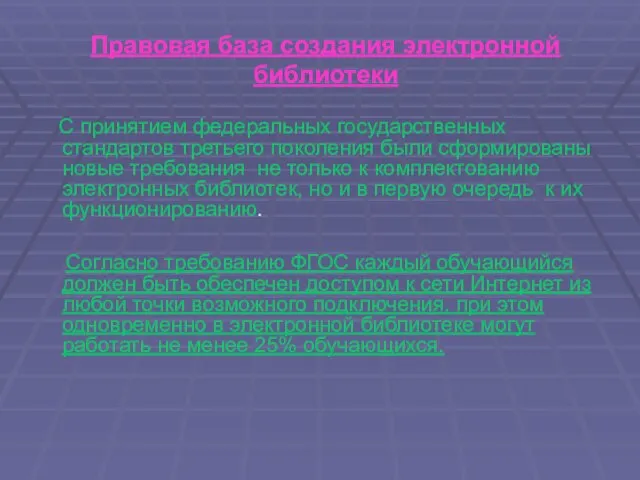 Правовая база создания электронной библиотеки С принятием федеральных государственных стандартов третьего поколения