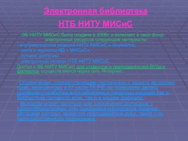 Электронная библиотека НТБ НИТУ МИСиС ЭБ НИТУ МИСиС была создана в 2006г.