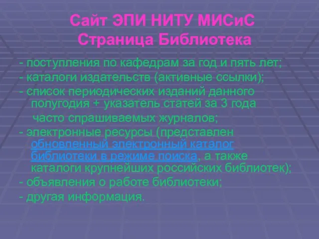 Сайт ЭПИ НИТУ МИСиС Страница Библиотека - поступления по кафедрам за год