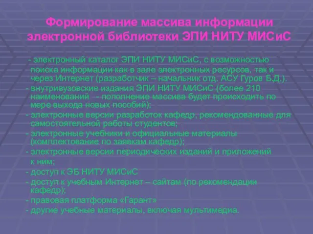 Формирование массива информации электронной библиотеки ЭПИ НИТУ МИСиС - электронный каталог ЭПИ