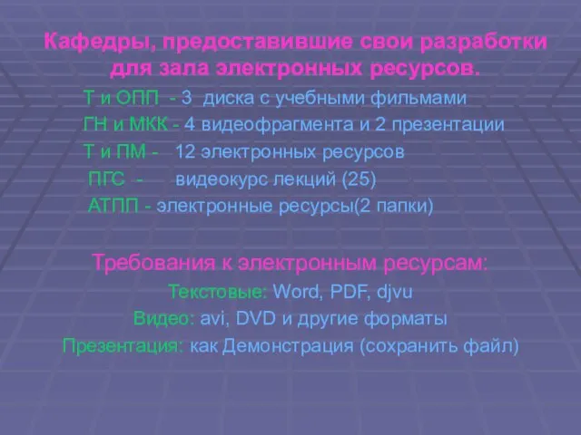 Кафедры, предоставившие свои разработки для зала электронных ресурсов. Т и ОПП -