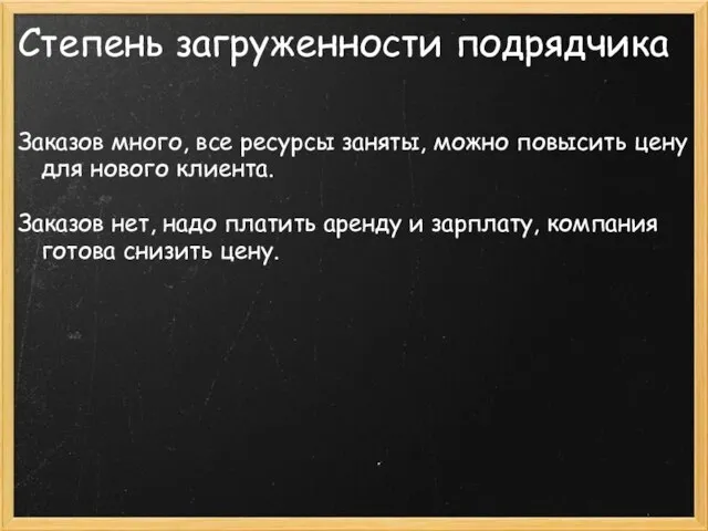 Степень загруженности подрядчика Заказов много, все ресурсы заняты, можно повысить цену для