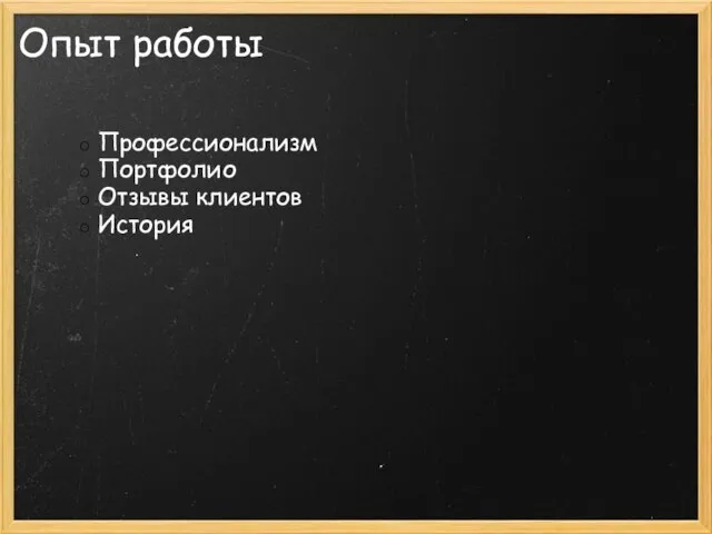 Опыт работы Профессионализм Портфолио Отзывы клиентов История