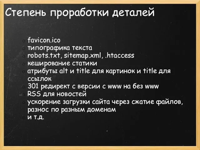 Степень проработки деталей favicon.ico типографика текста robots.txt, sitemap.xml, .htaccess кеширование статики атрибуты