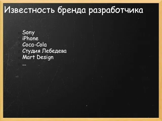 Известность бренда разработчика Sony iPhone Coca-Cola Студия Лебедева Mart Design ...