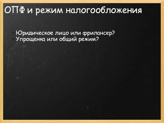 ОПФ и режим налогообложения Юридическое лицо или фрилансер? Упрощенка или общий режим?