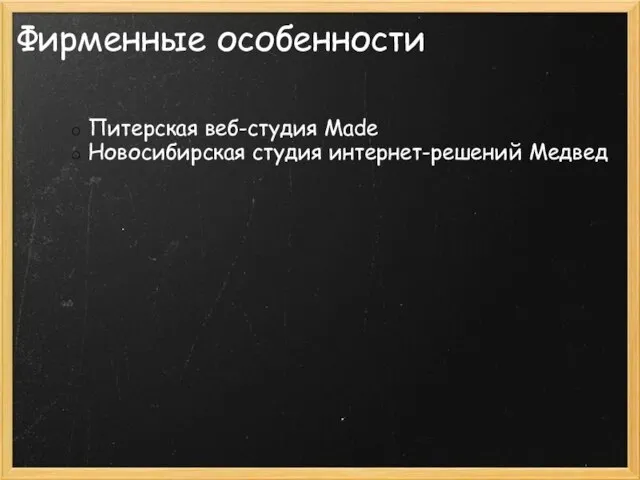 Фирменные особенности Питерская веб-студия Made Новосибирская студия интернет-решений Медвед