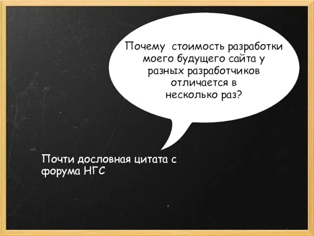 Почему стоимость разработки моего будущего сайта у разных разработчиков отличается в несколько