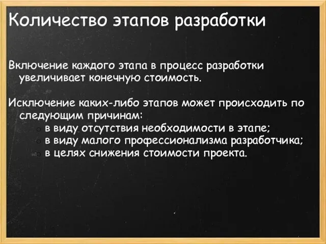 Количество этапов разработки Включение каждого этапа в процесс разработки увеличивает конечную стоимость.