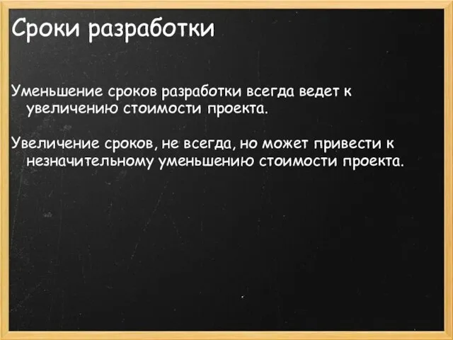 Сроки разработки Уменьшение сроков разработки всегда ведет к увеличению стоимости проекта. Увеличение